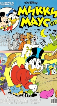 Микки Маус 1997 - 10 - Egmont - Russian