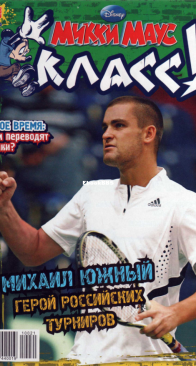 Микки Маус 2010 - 21 - Egmont - Russian
