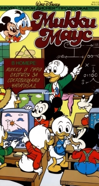 Микки Маус 1994 - 09 - Egmont - Russian