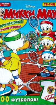 Микки Маус 2005 - 37 - Egmont - Russian