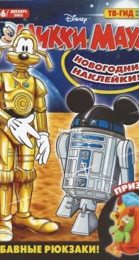 Микки Маус 2005 - 46 - Egmont - Russian