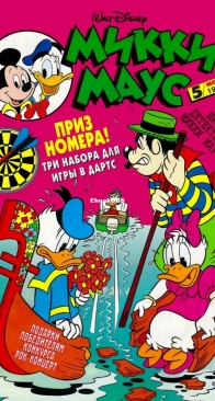 Микки Маус 1999 - 05 - Egmont - Russian