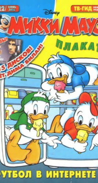 Микки Маус 2006 - 22 - Egmont - Russian