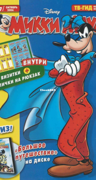 Микки Маус 2006 - 37 - Egmont - Russian