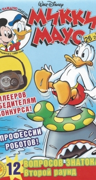 Микки Маус 2004 - 26 - Egmont - Russian