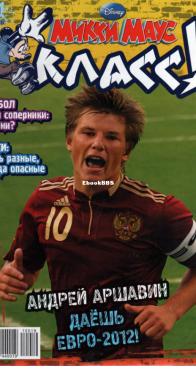 Микки Маус 2010 - 19 - Egmont - Russian