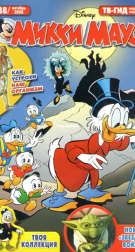 Микки Маус 2008 - 38 - Egmont - Russian
