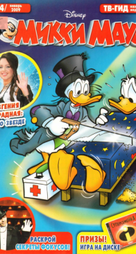 Микки Маус 2009 - 04 - Egmont - Russian