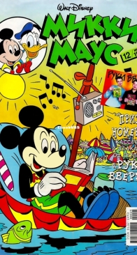 Микки Маус 1999 - 12 - Egmont - Russian
