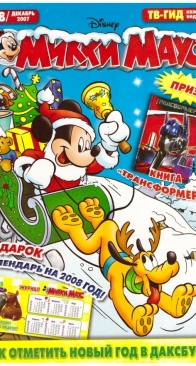 Микки Маус 2007 - 48 - Egmont - Russian