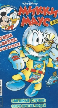 Микки Маус 2004 - 08 - Egmont - Russian