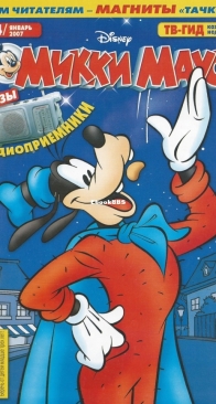 Микки Маус 2007 - 04 - Egmont - Russian