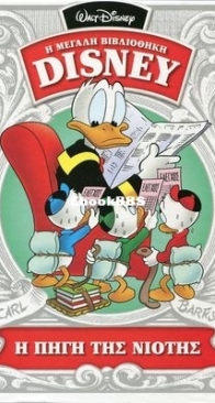 Η Μεγάλη Βιβλιοθήκη Disney 22 - Καθημερινές Εκδόσεις 2015 - Greek