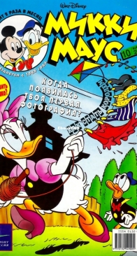 Микки Маус 2000 - 10 - Egmont - Russian