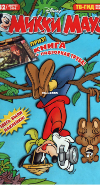 Микки Маус 2006 - 32 - Egmont - Russian