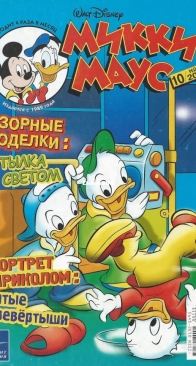 Микки Маус 2003 - 10 - Egmont - Russian