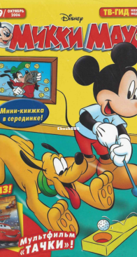 Микки Маус 2006 - 39 - Egmont - Russian