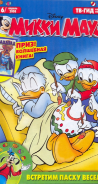 Микки Маус 2008 - 16 - Egmont - Russian