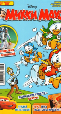 Микки Маус 2009 - 33 - Egmont - Russian