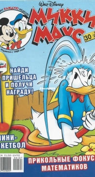 Микки Маус 2004 - 30 - Egmont - Russian