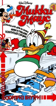Микки Маус 1995 - 01 - Egmont - Russian