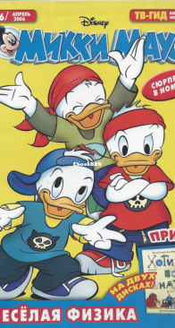 Микки Маус 2006 - 16 - Egmont - Russian