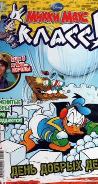 Микки Маус 2011 - 05 - Egmont - Russian