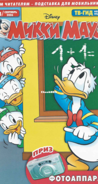 Микки Маус 2006 - 33 - Egmont - Russian