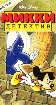 Микки Детектив 04 - Egmont 1995 - Russian