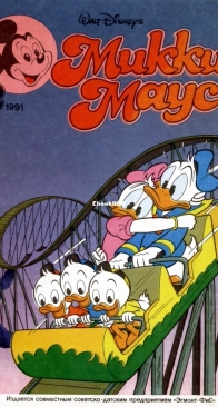 Микки Маус 1991 - 02 - Egmont - Russian