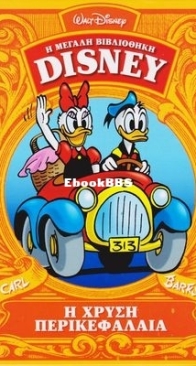 Η Μεγάλη Βιβλιοθήκη Disney 04 - Καθημερινές Εκδόσεις 2014 - Greek