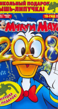 Микки Маус 2008 - 01 - Egmont - Russian