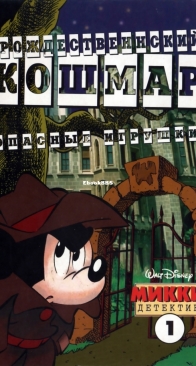 Микки Детектив 12 - Egmont 1998 - Russian