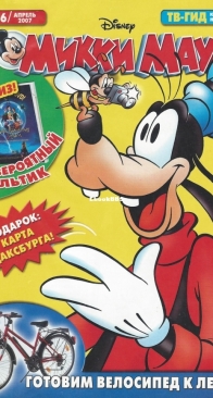 Микки Маус 2007 - 16 - Egmont - Russian