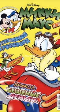 Микки Маус 2002 - 04 - Egmont - Russian
