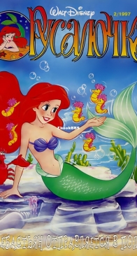Русалочка 12 (of 19) - Egmont 1997 - Russian