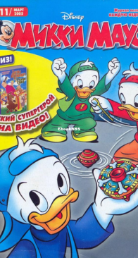 Микки Маус 2005 - 11 - Egmont - Russian