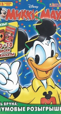 Микки Маус 2005 - 13 - Egmont - Russian