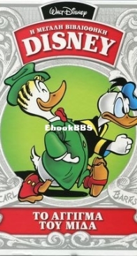 Η Μεγάλη Βιβλιοθήκη Disney 24 - Καθημερινές Εκδόσεις 2015 - Greek