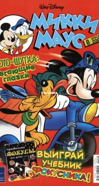Микки Маус 2002 - 08 - Egmont - Russian