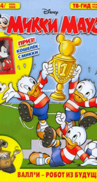 Микки Маус 2008 - 24 - Egmont - Russian