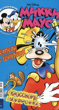Микки Маус 2002 - 07 - Egmont - Russian