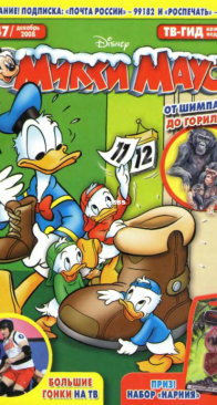Микки Маус 2008 - 47 - Egmont - Russian