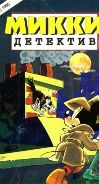 Микки Детектив 03 - Egmont 19945 - Russian