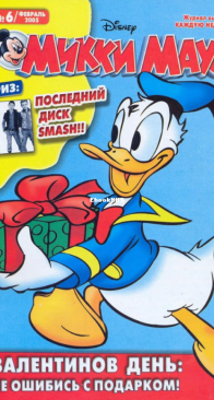 Микки Маус 2005 - 06 - Egmont - Russian
