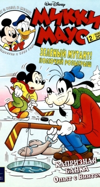 Микки Маус 2001 - 02 - Egmont - Russian