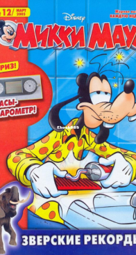 Микки Маус 2005 - 12 - Egmont - Russian