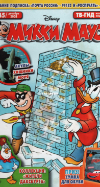Микки Маус 2008 - 45 - Egmont - Russian