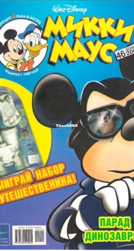 Микки Маус 2003 - 46 - Egmont - Russian