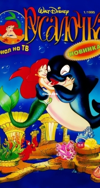 Русалочка 01 (of 19) - Egmont 1995 - Russian